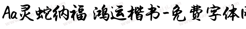 Aa灵蛇纳福 鸿运楷书字体转换